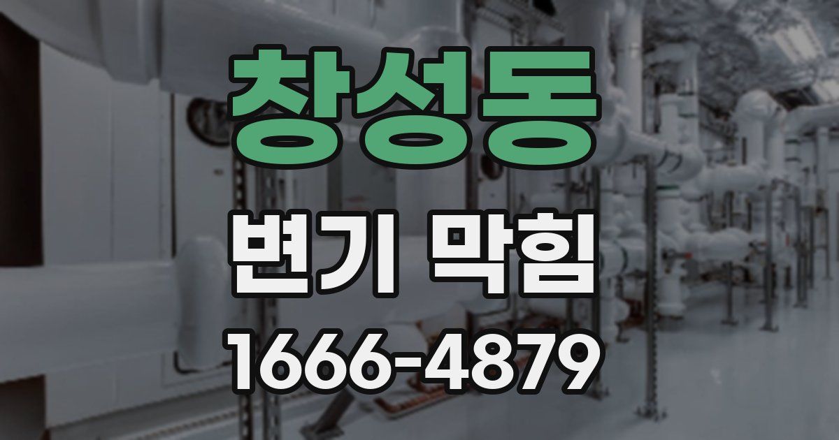 창성동 변기 막힘