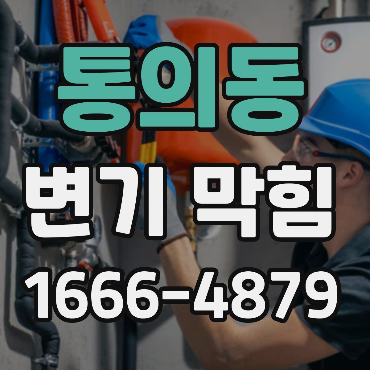 통의동 변기 막힘