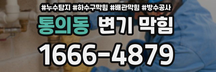 통의동 변기 막힘