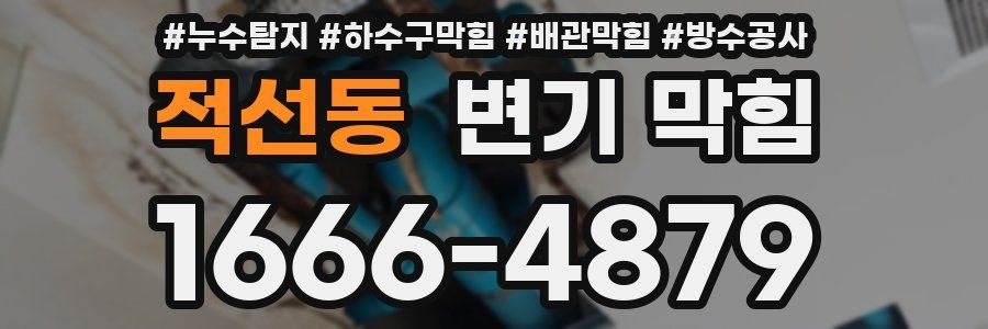 적선동 변기 막힘