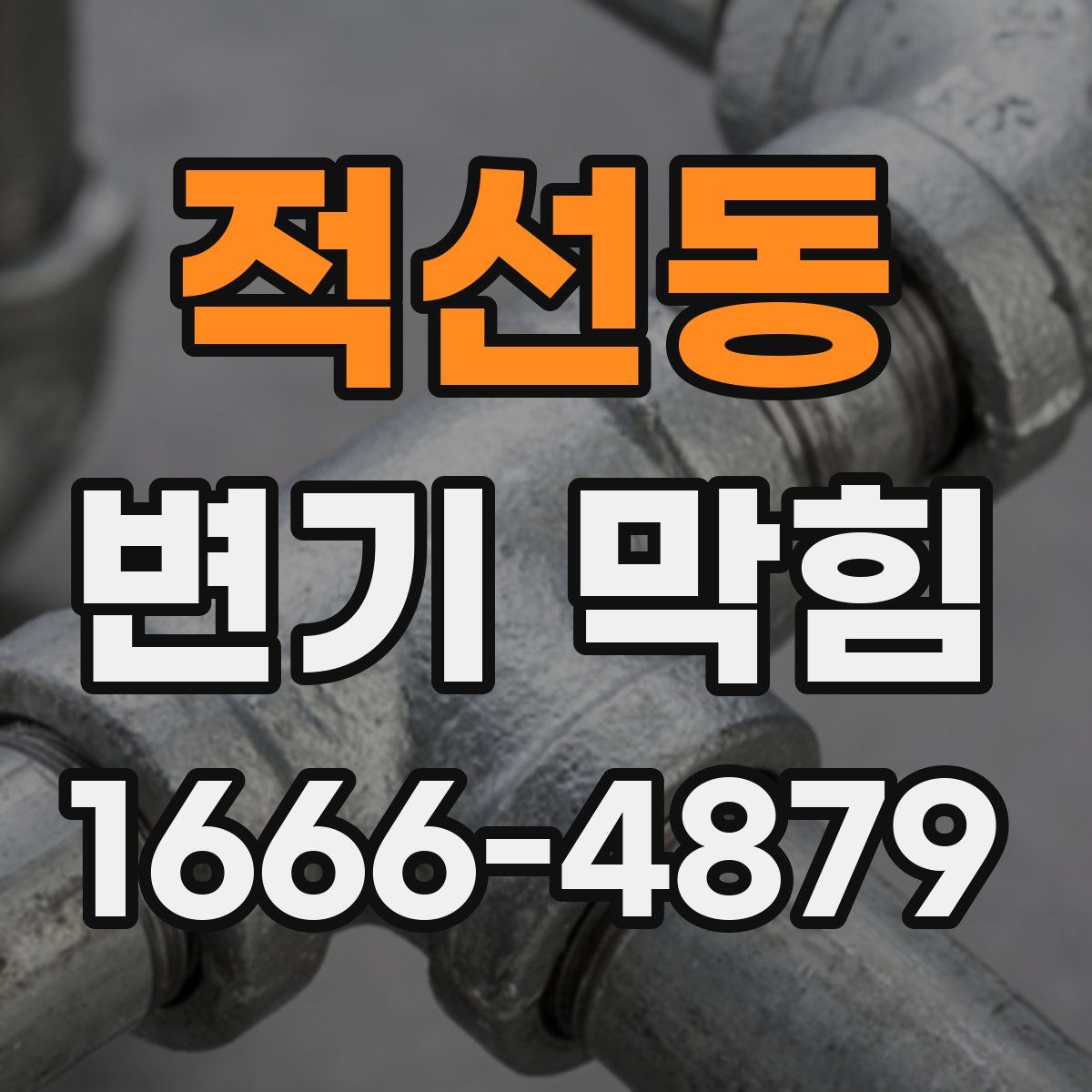 적선동 변기 막힘
