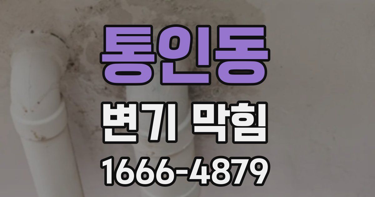 통인동 변기 막힘