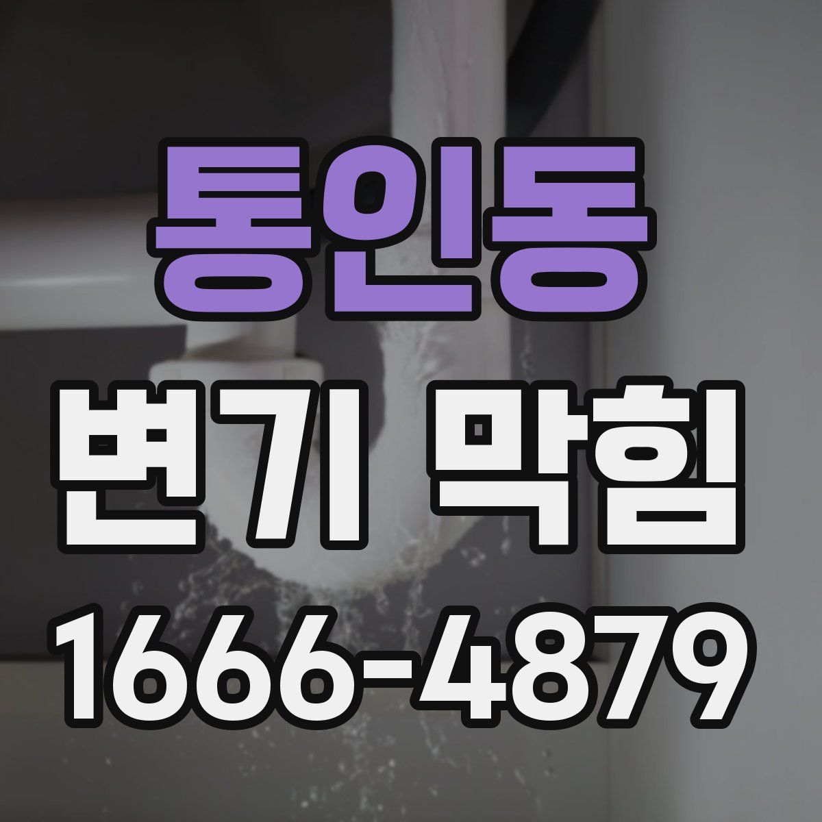 통인동 변기 막힘