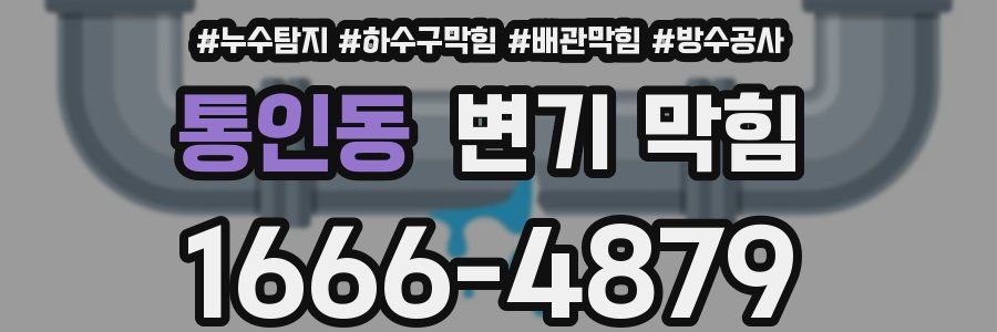 통인동 변기 막힘
