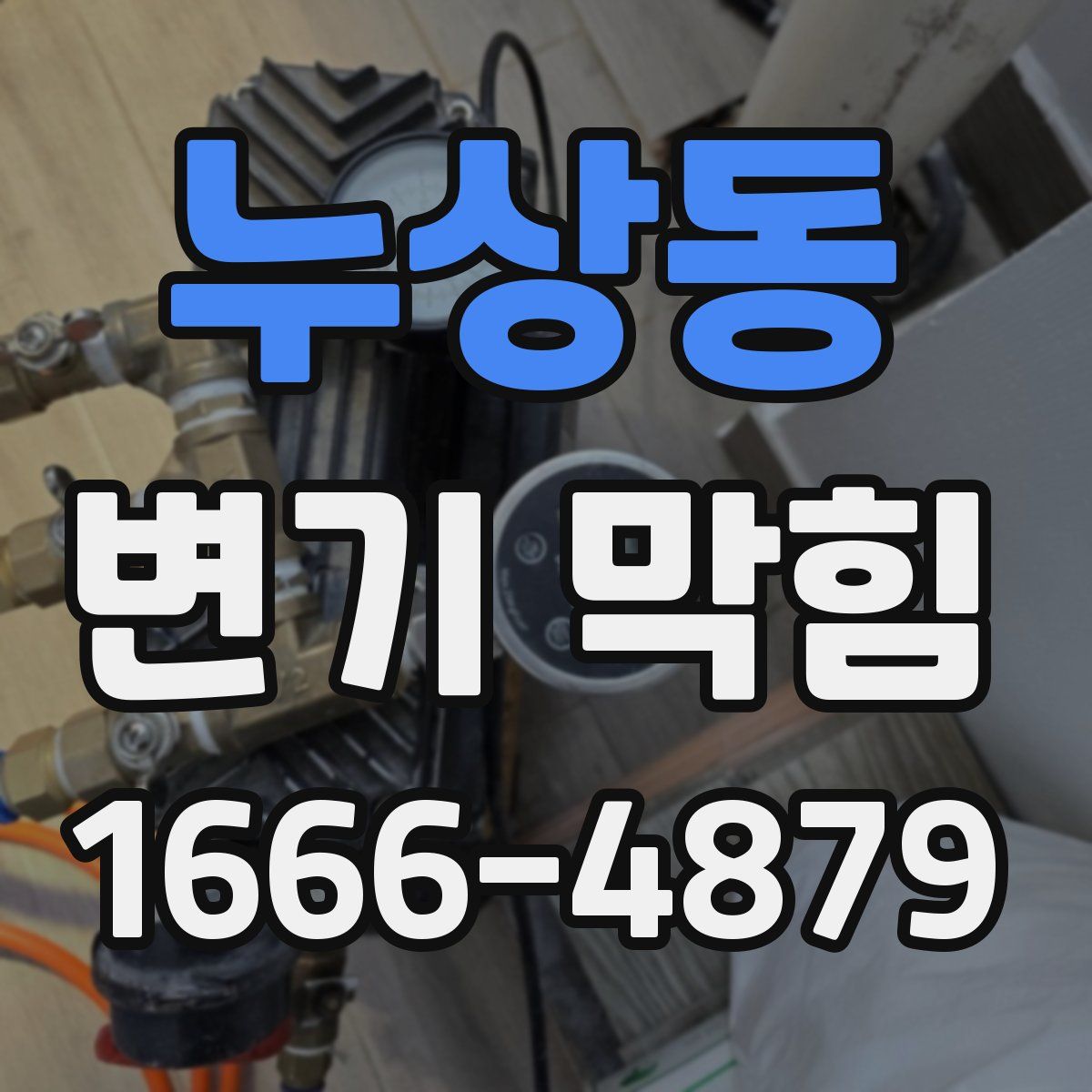 누상동 변기 막힘