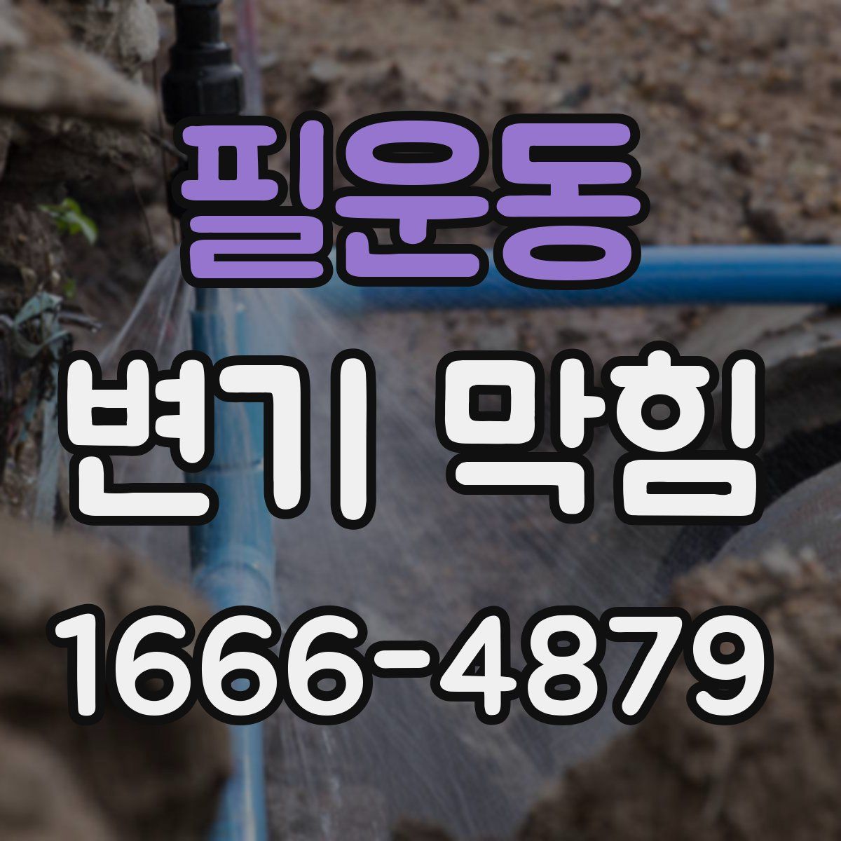 필운동 변기 막힘