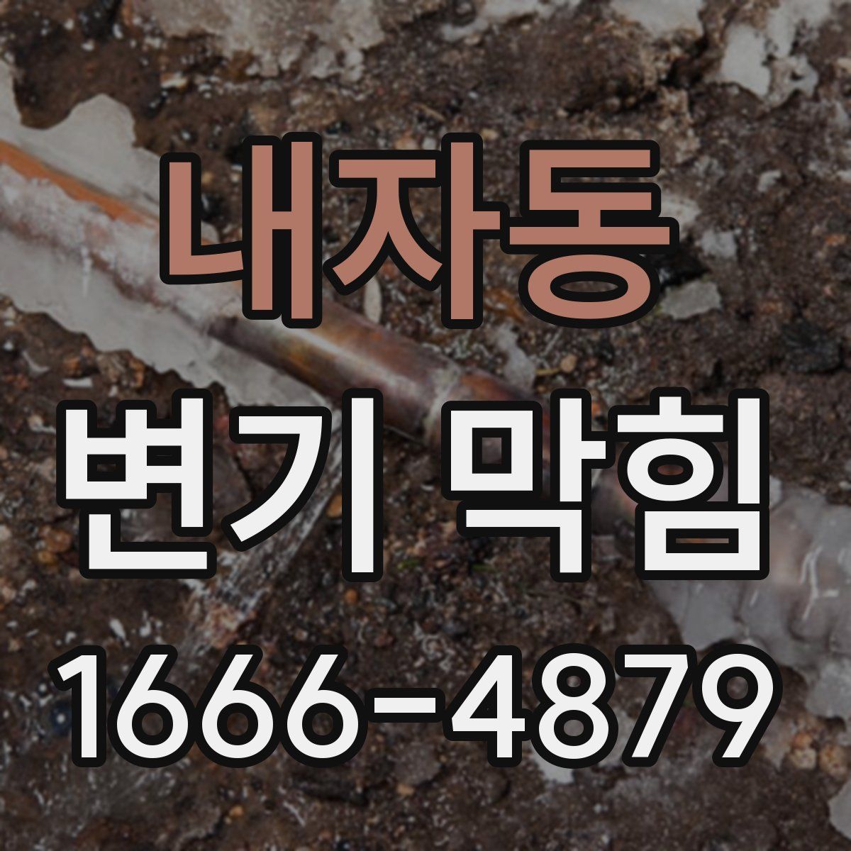 내자동 변기 막힘