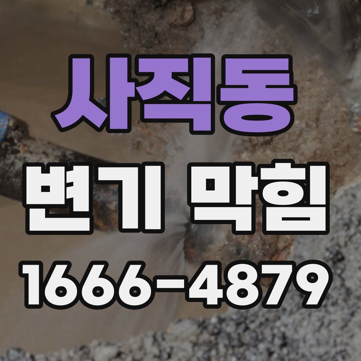 사직동 변기 막힘