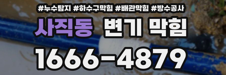 사직동 변기 막힘