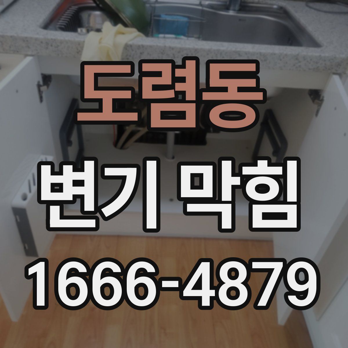 도렴동 변기 막힘