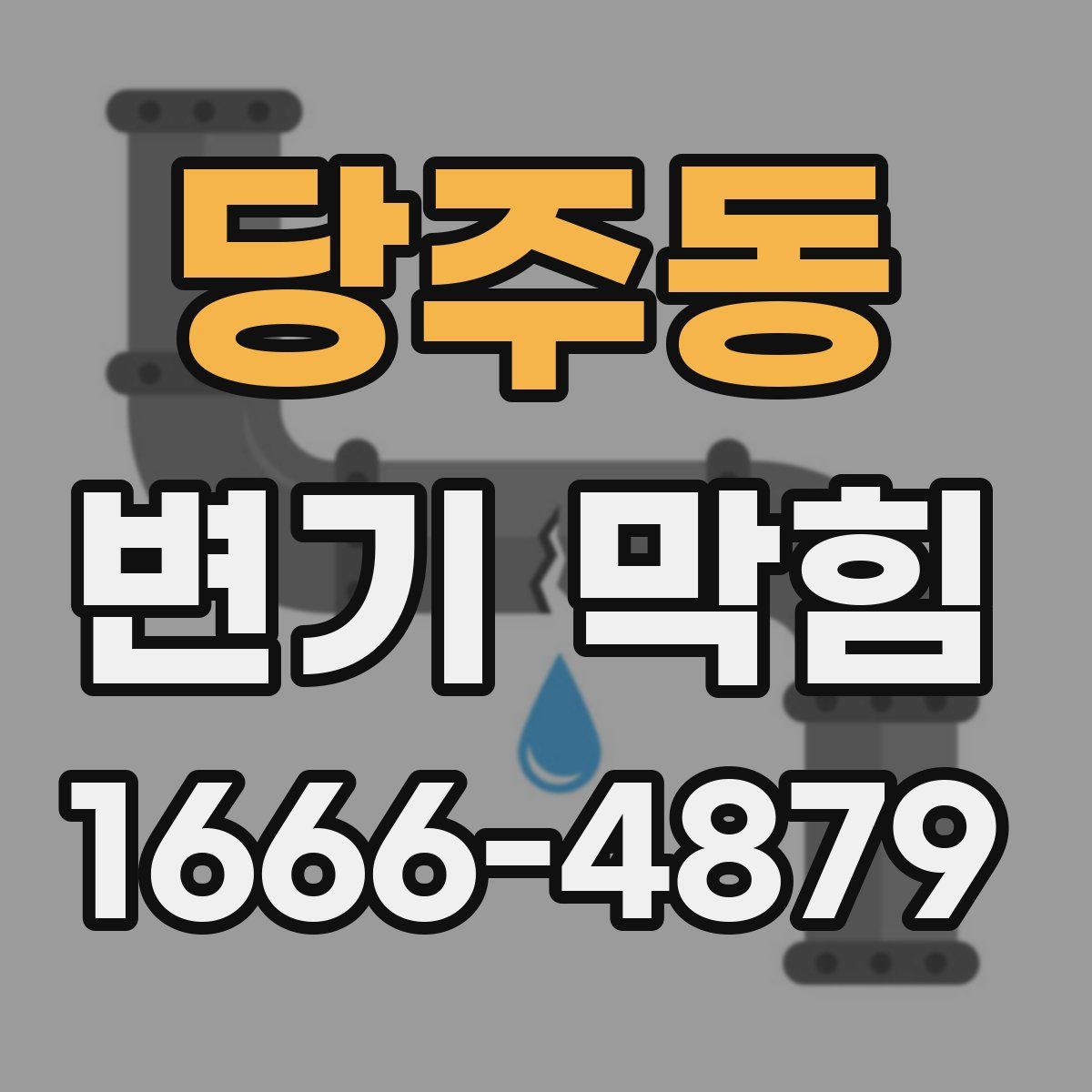 당주동 변기 막힘