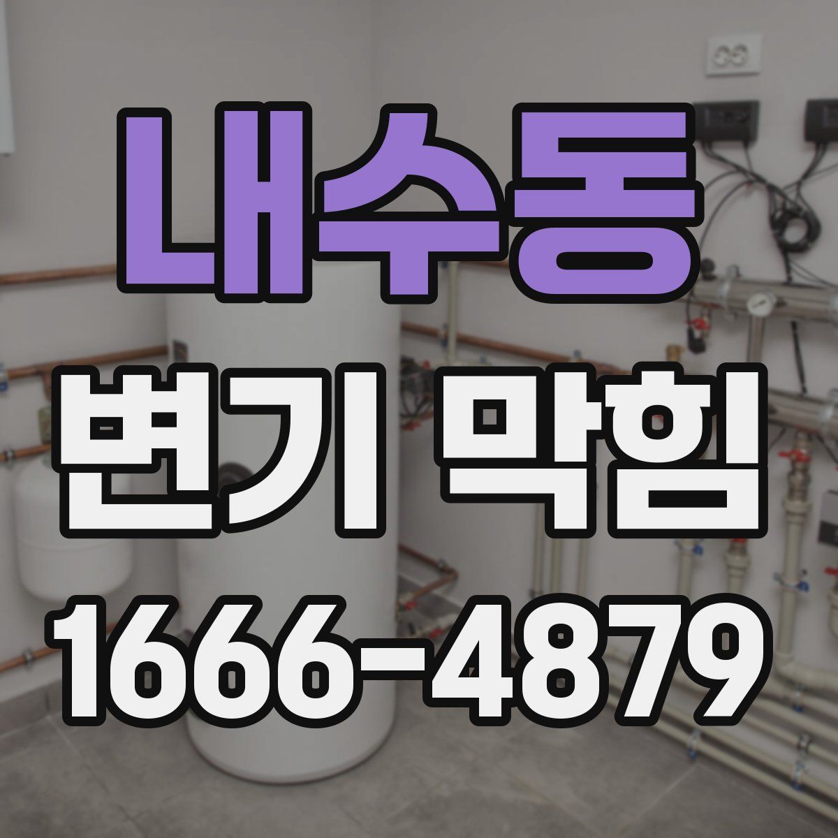 내수동 변기 막힘