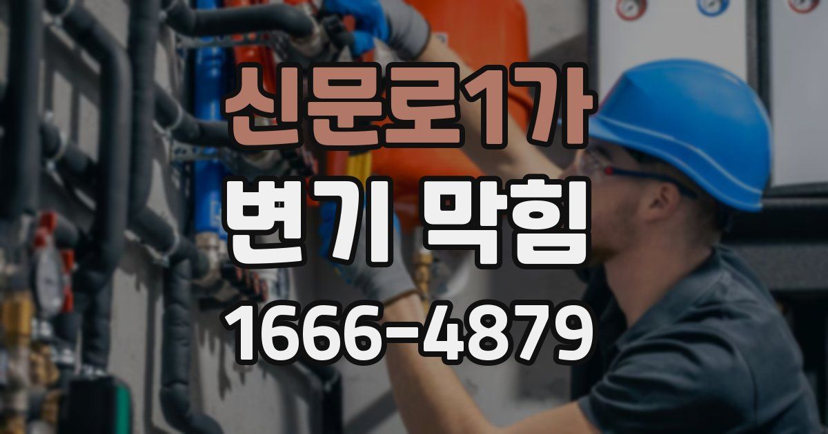신문로1가 변기 막힘