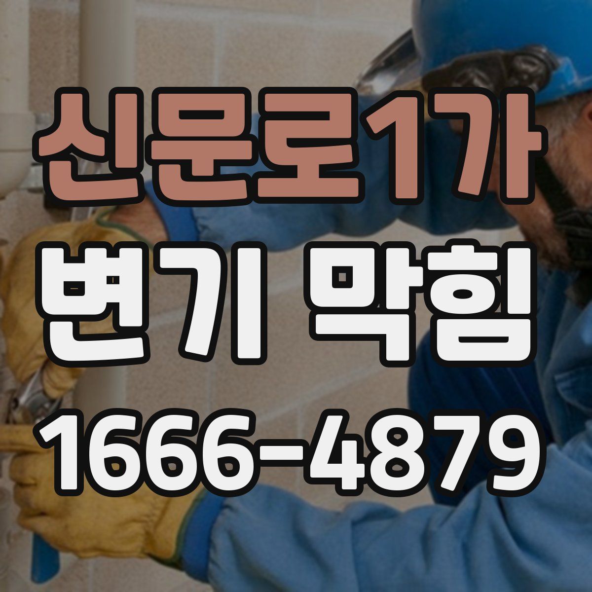 신문로1가 변기 막힘