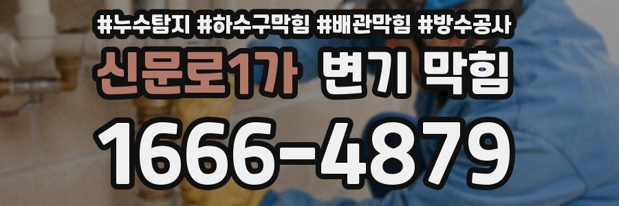 신문로1가 변기 막힘
