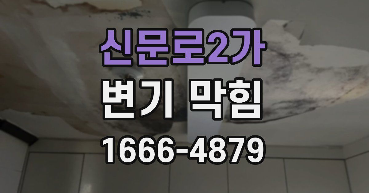 신문로2가 변기 막힘