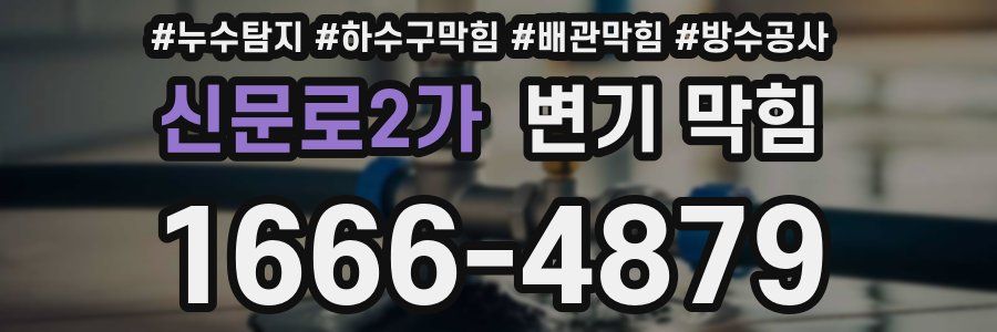 신문로2가 변기 막힘