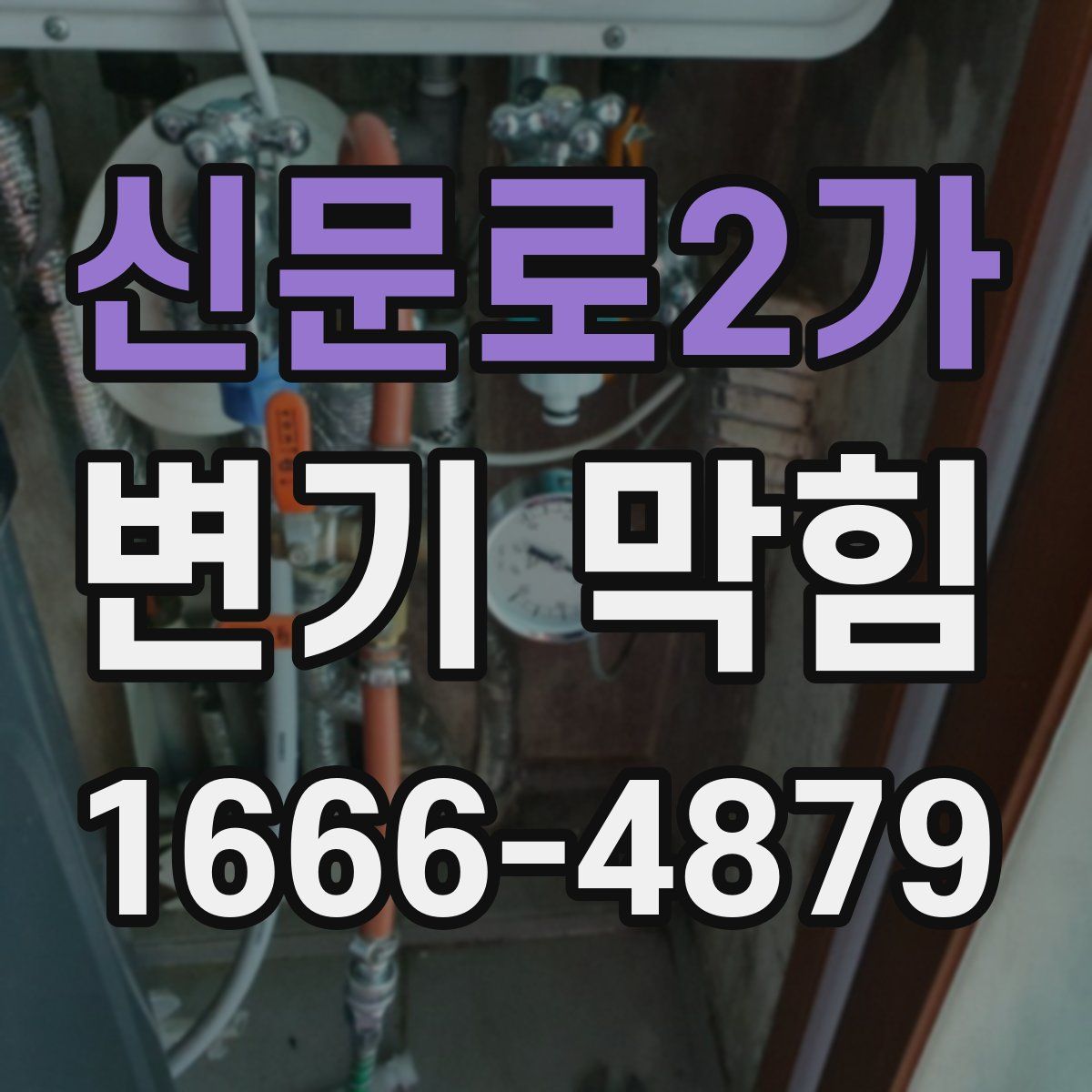 신문로2가 변기 막힘