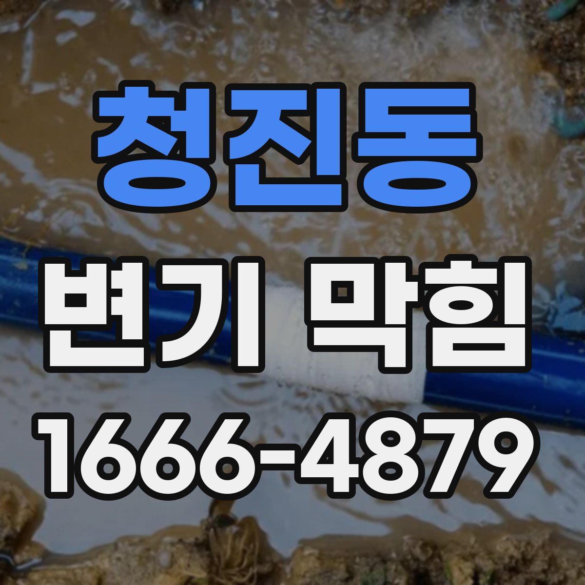 청진동 변기 막힘