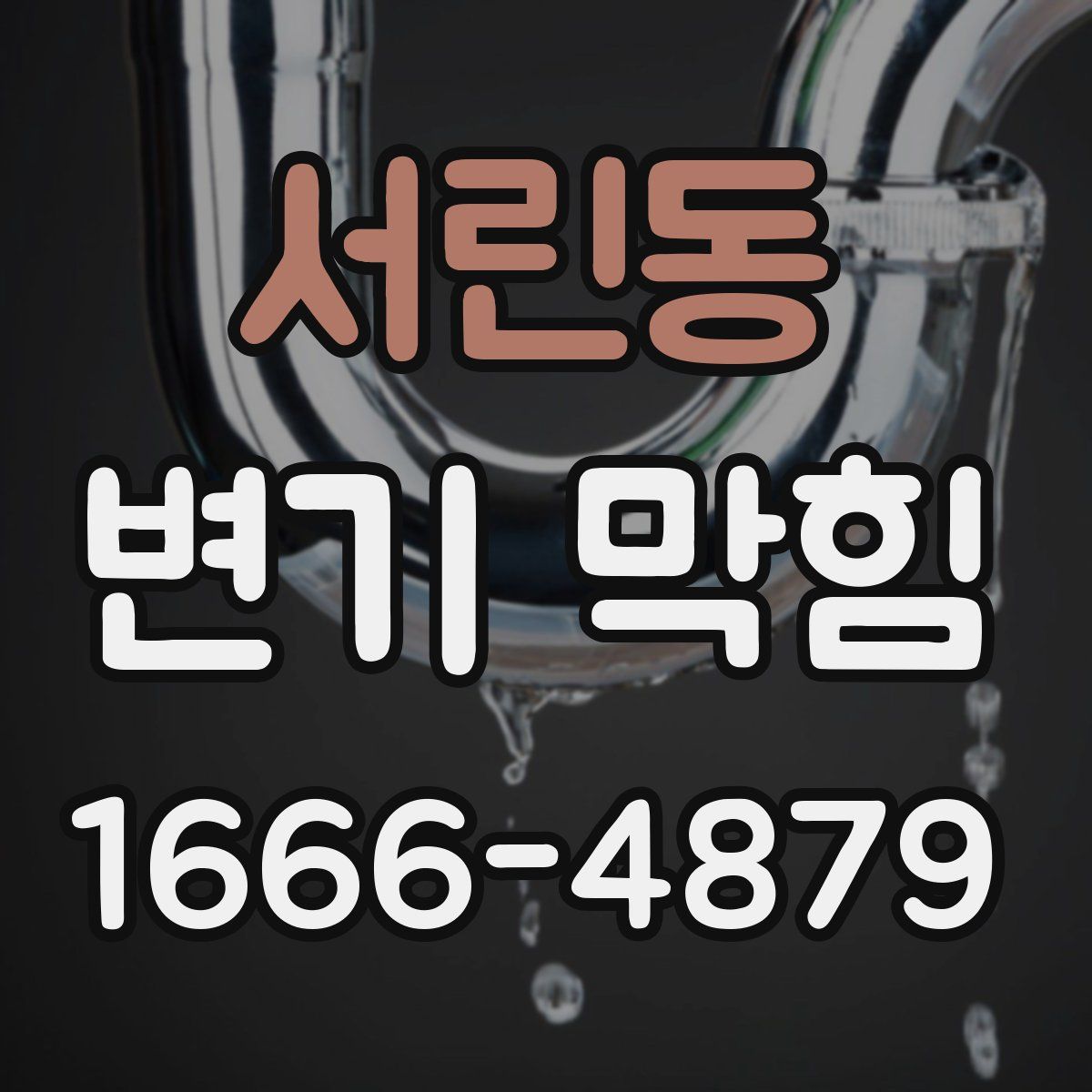 서린동 변기 막힘