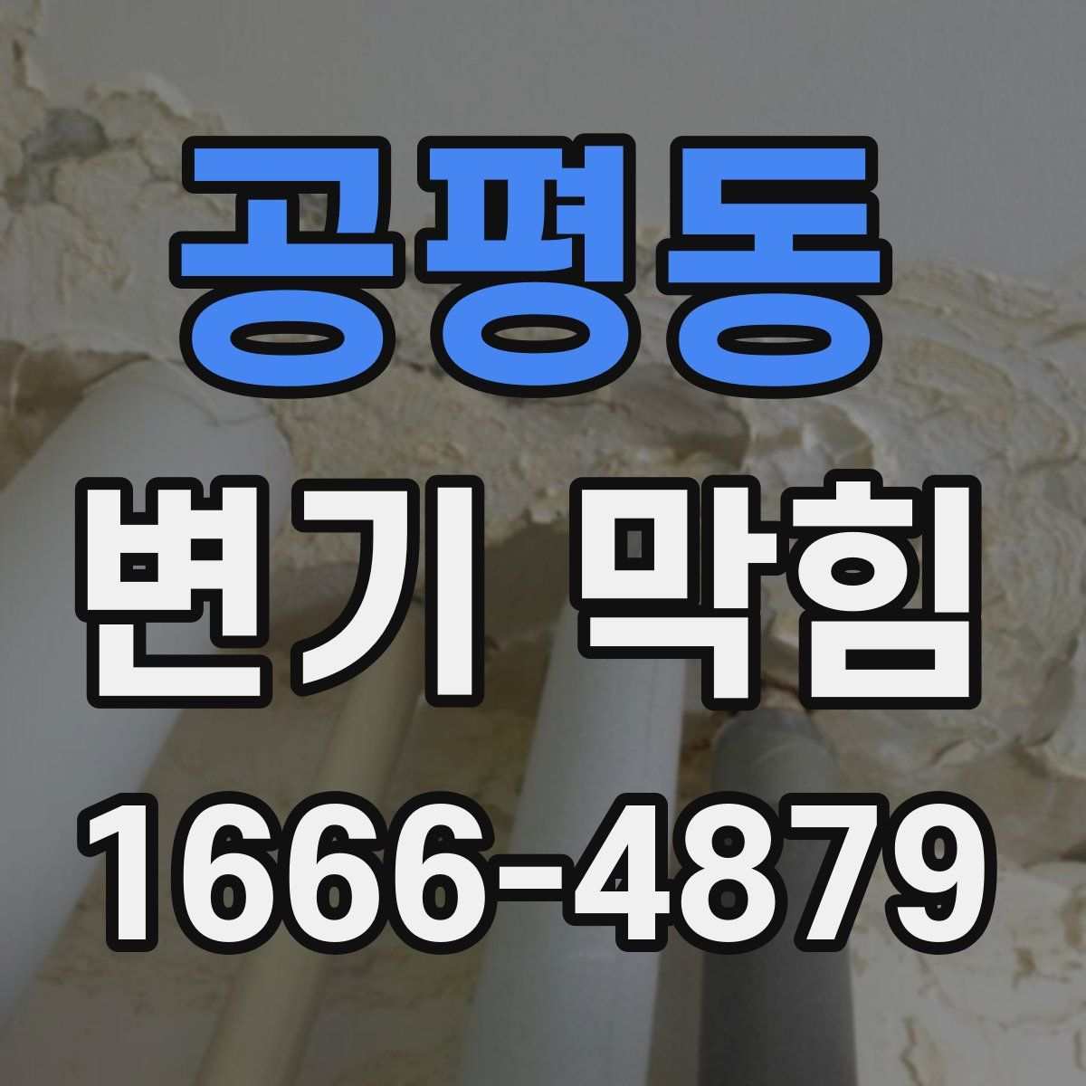 공평동 변기 막힘