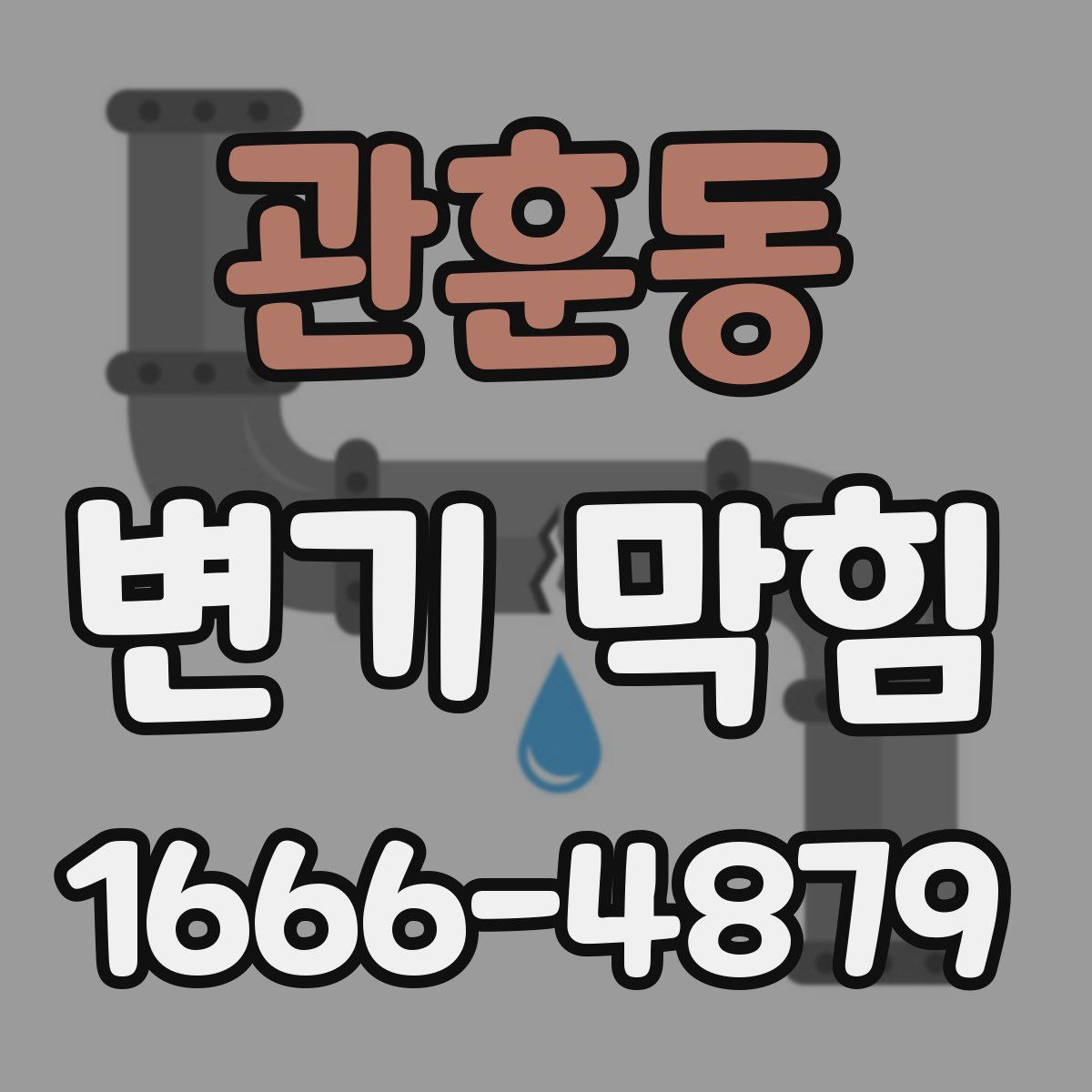 관훈동 변기 막힘