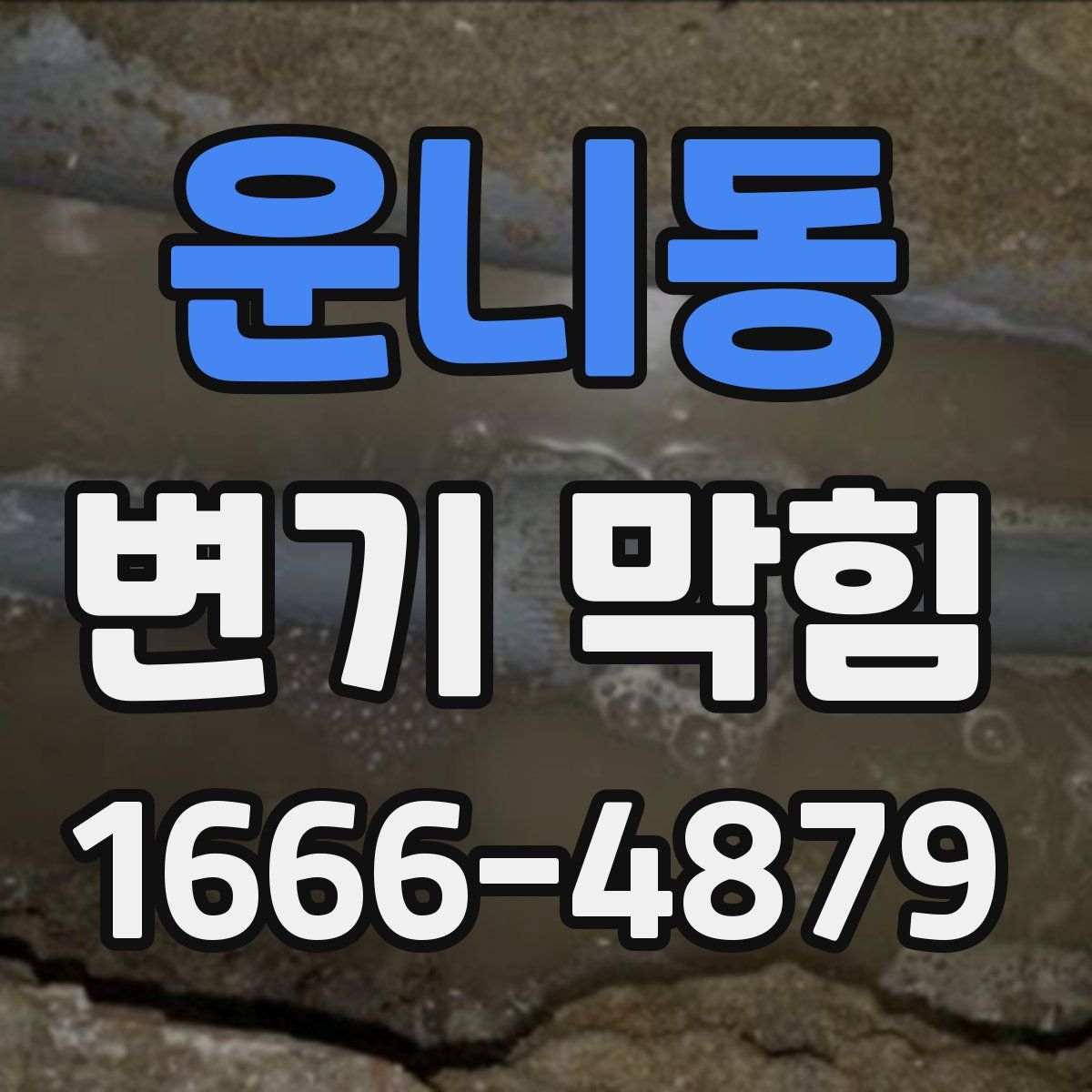 운니동 변기 막힘