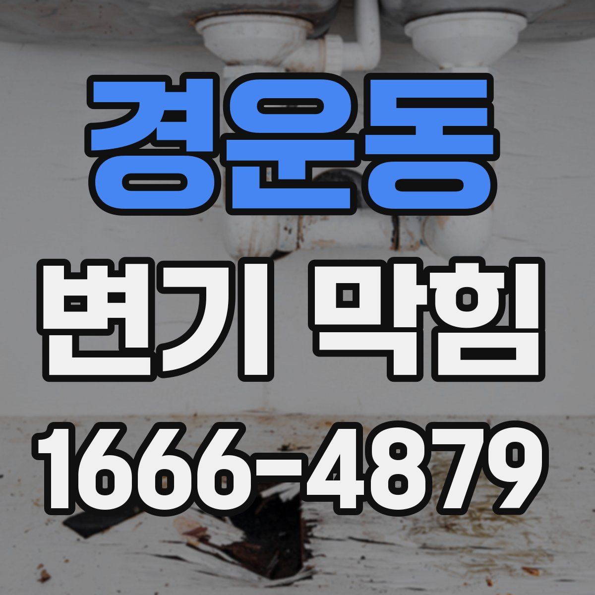 경운동 변기 막힘