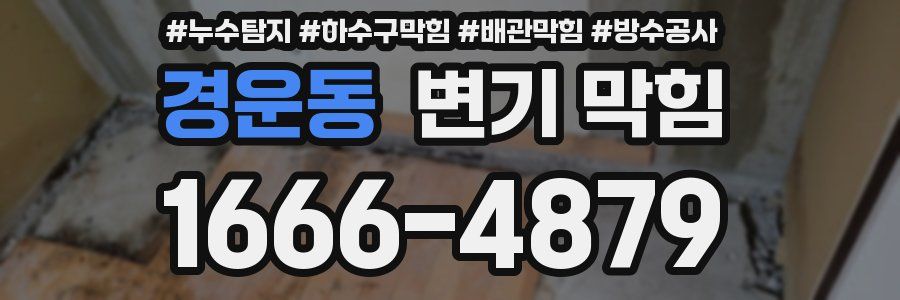 경운동 변기 막힘