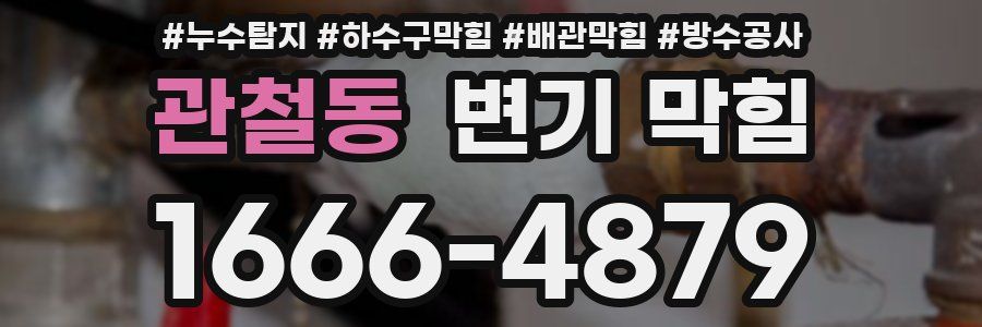 관철동 변기 막힘