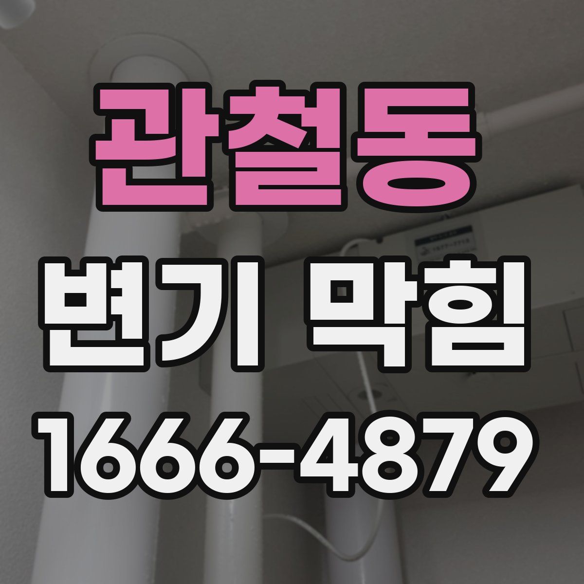 관철동 변기 막힘
