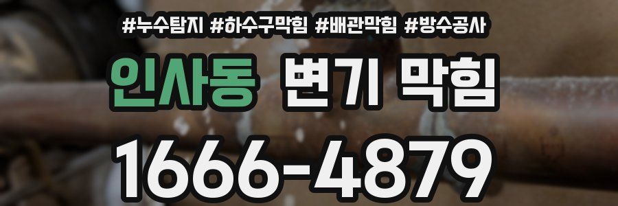 인사동 변기 막힘