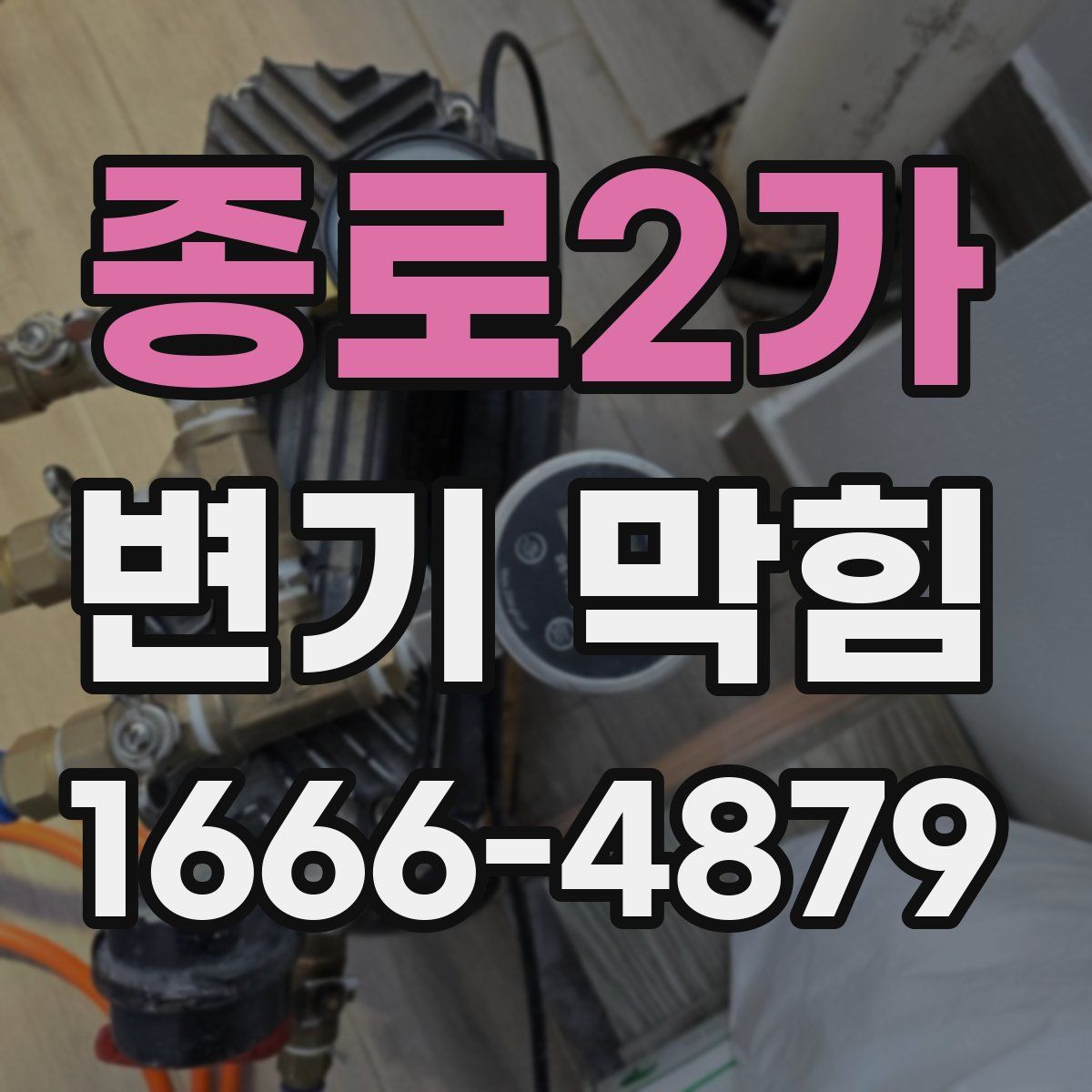 종로2가 변기 막힘