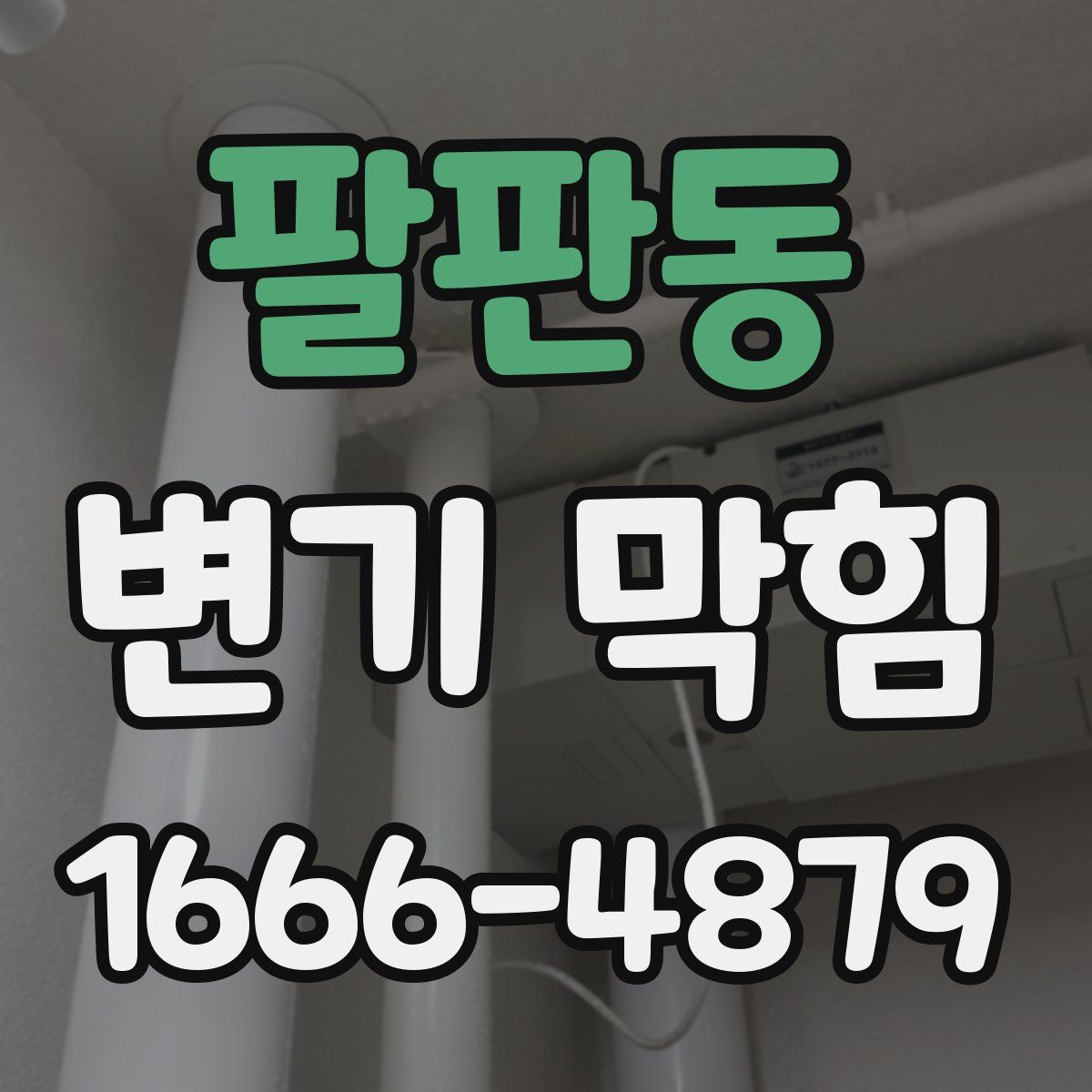 팔판동 변기 막힘
