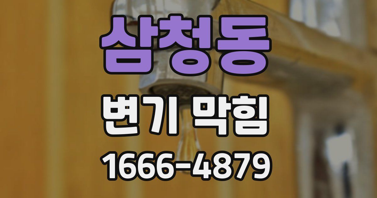 삼청동 변기 막힘