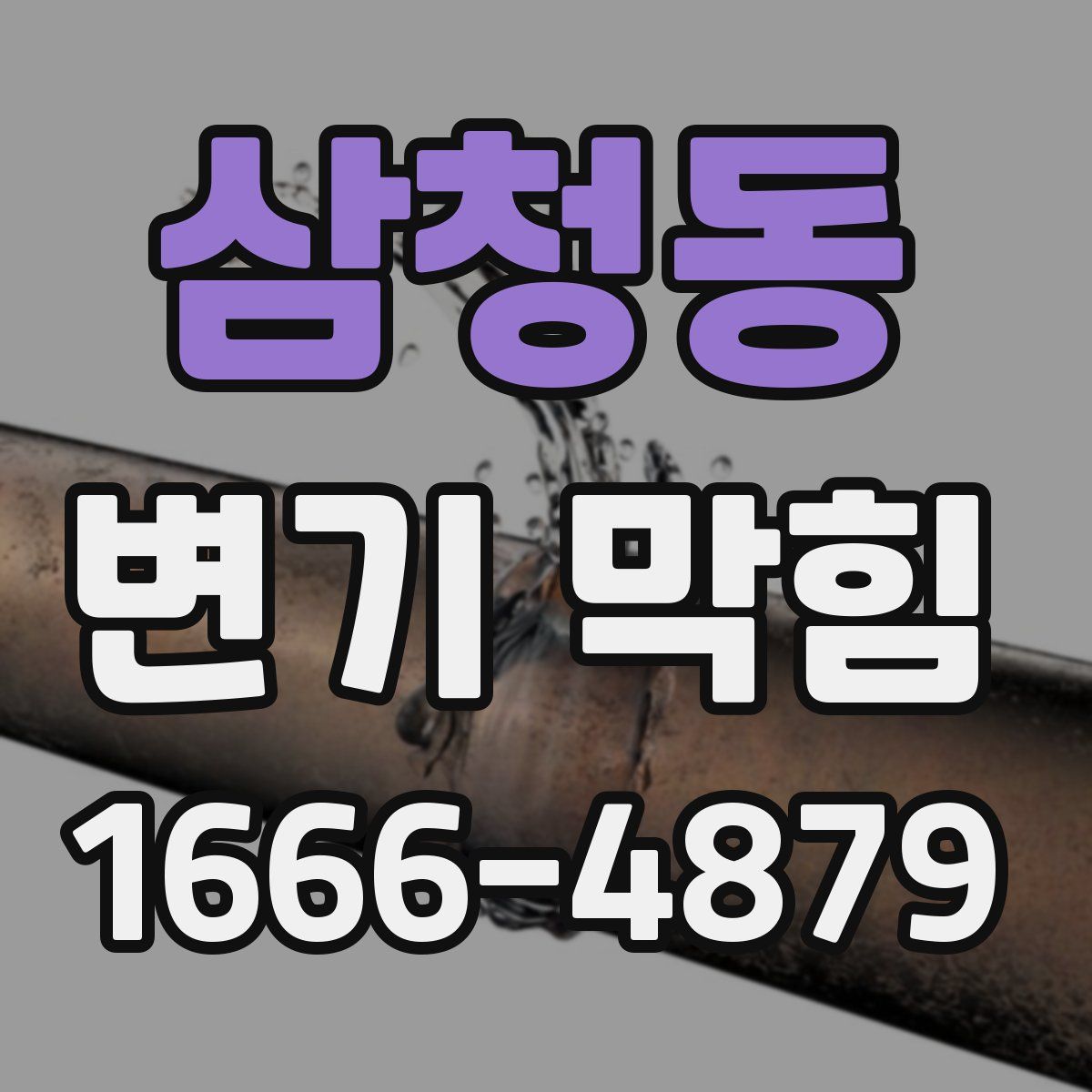 삼청동 변기 막힘