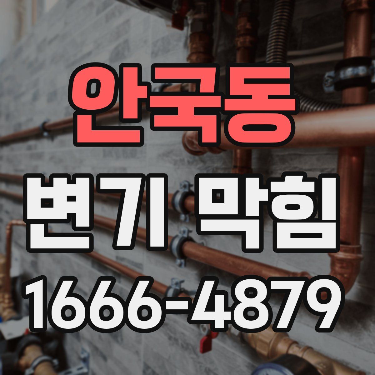 안국동 변기 막힘