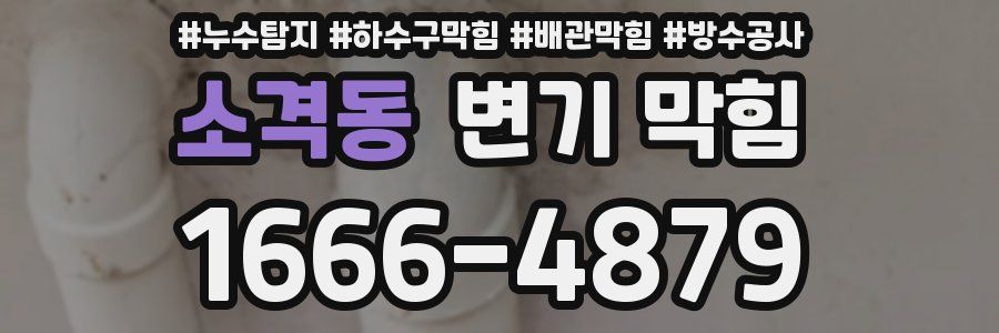 소격동 변기 막힘