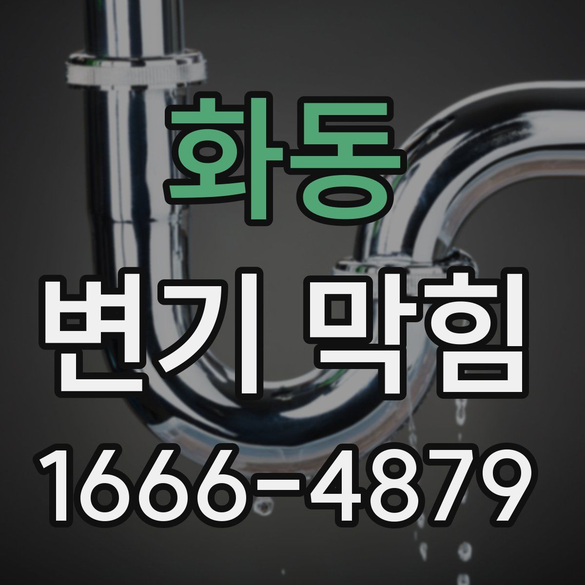 화동 변기 막힘