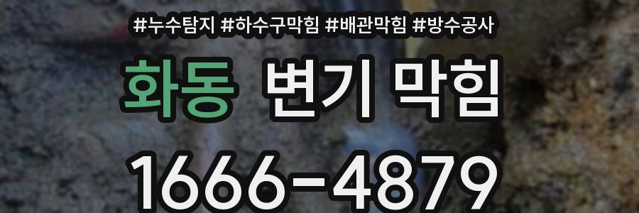 화동 변기 막힘