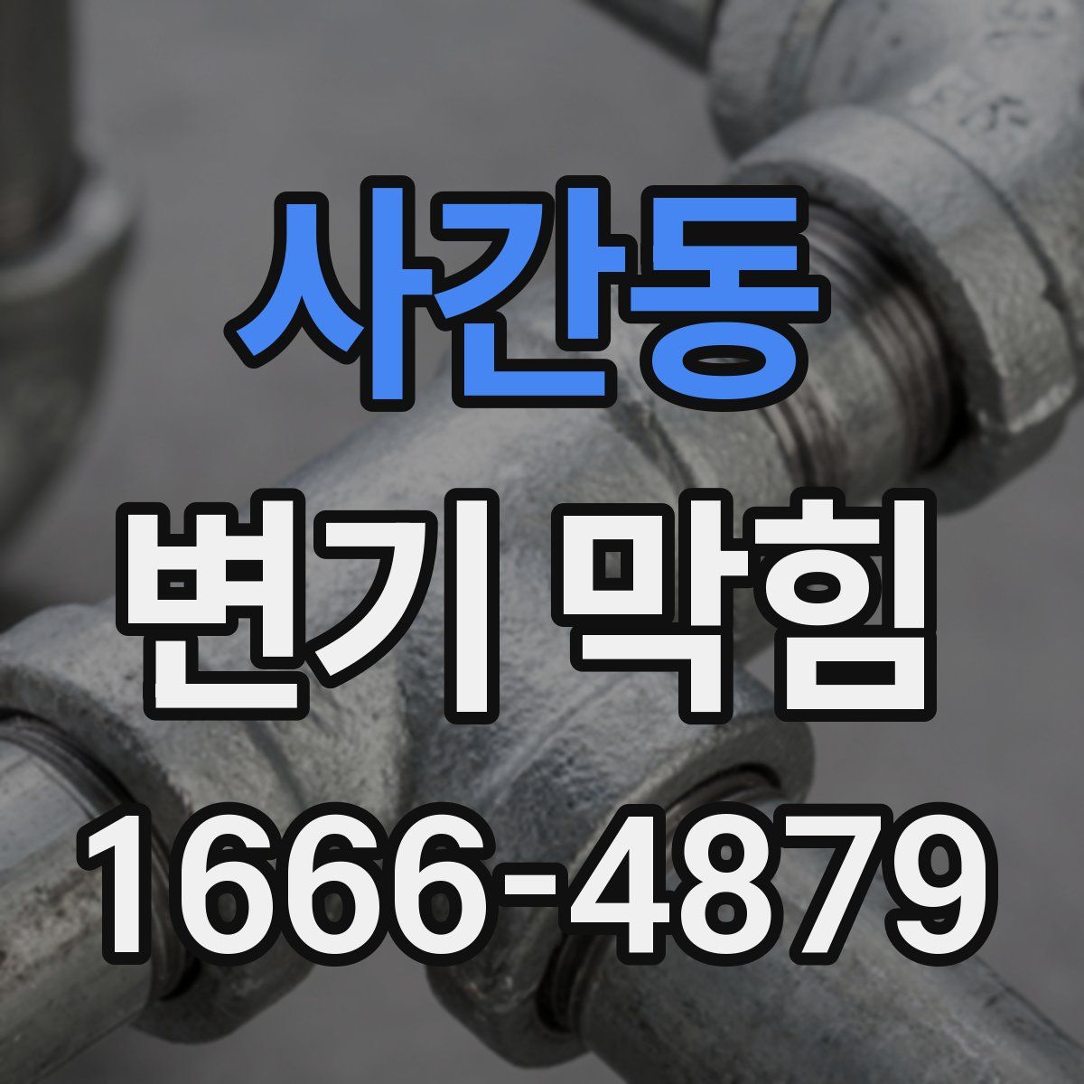 사간동 변기 막힘