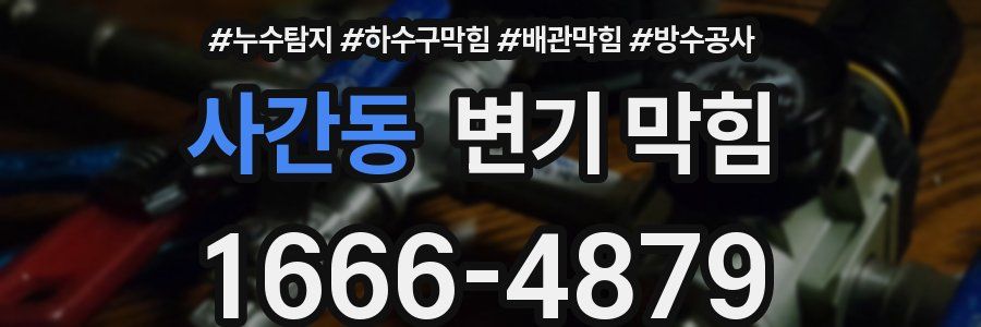 사간동 변기 막힘