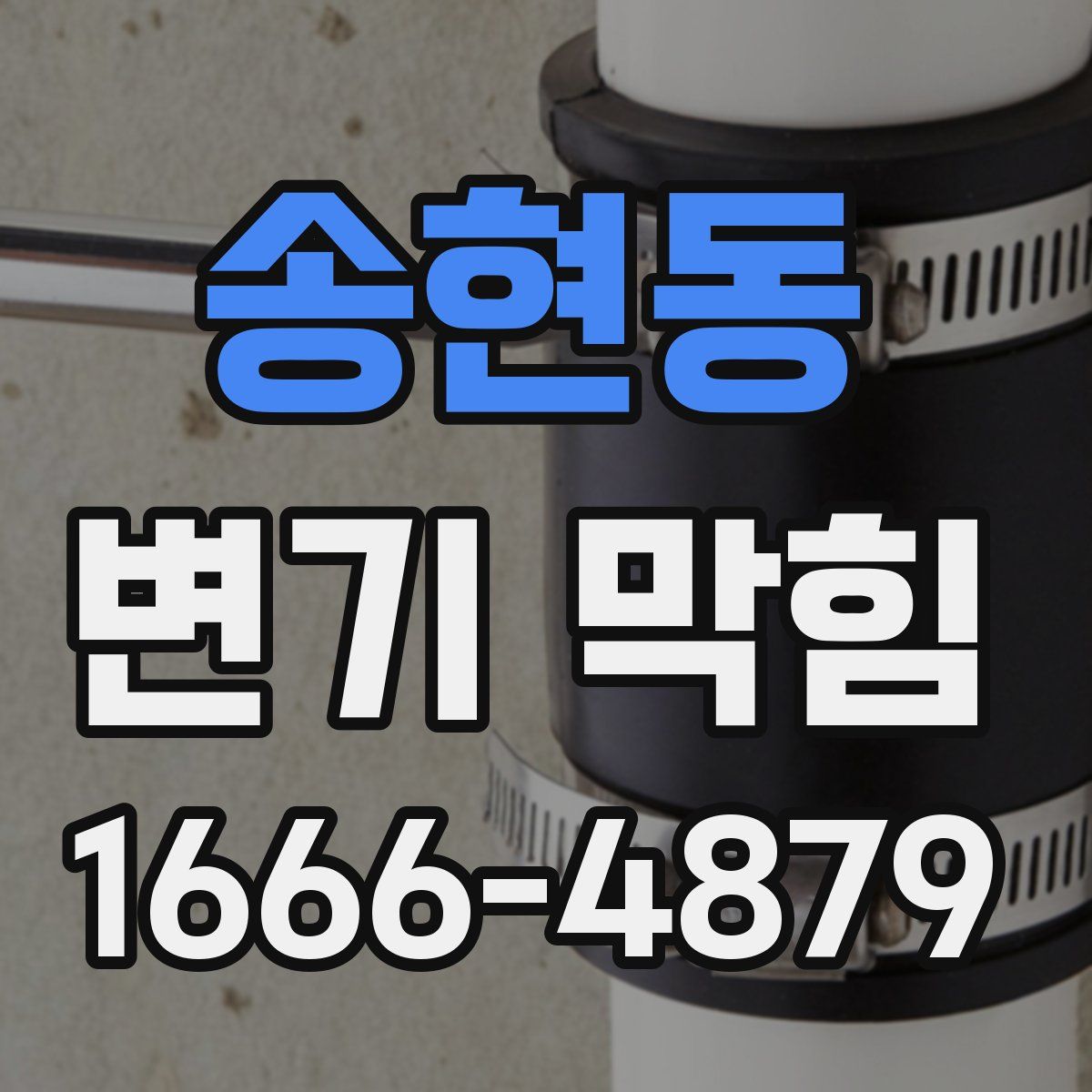 송현동 변기 막힘