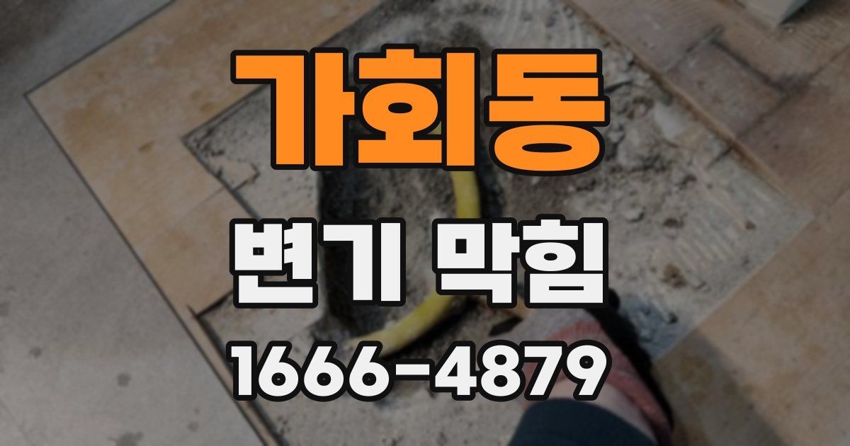 가회동 변기 막힘
