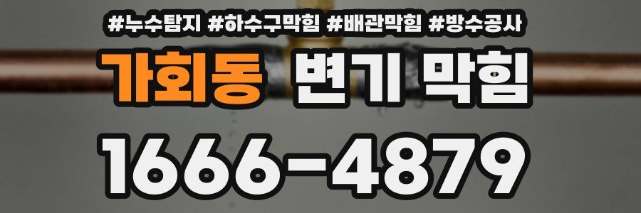 가회동 변기 막힘