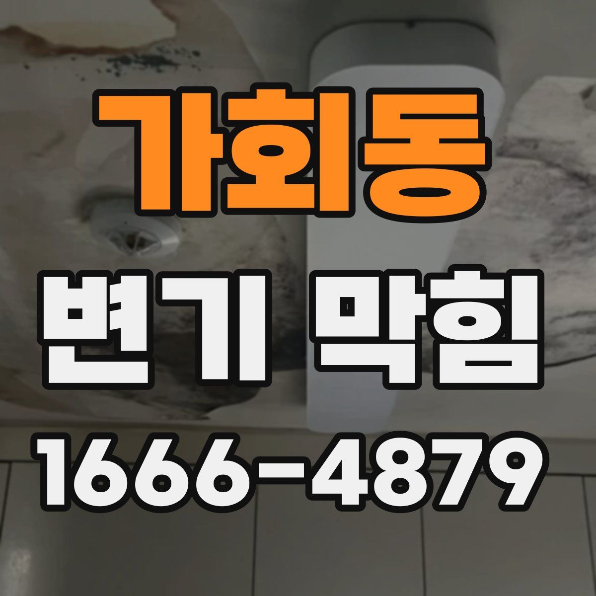 가회동 변기 막힘