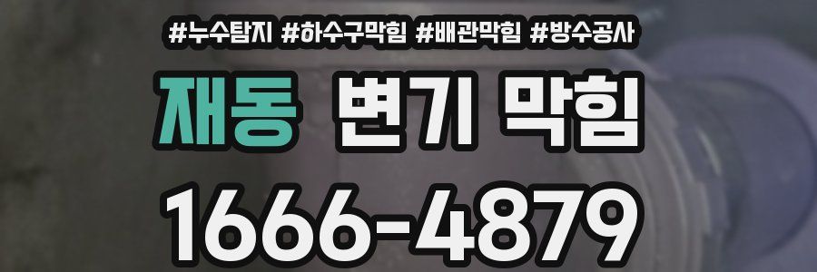 재동 변기 막힘