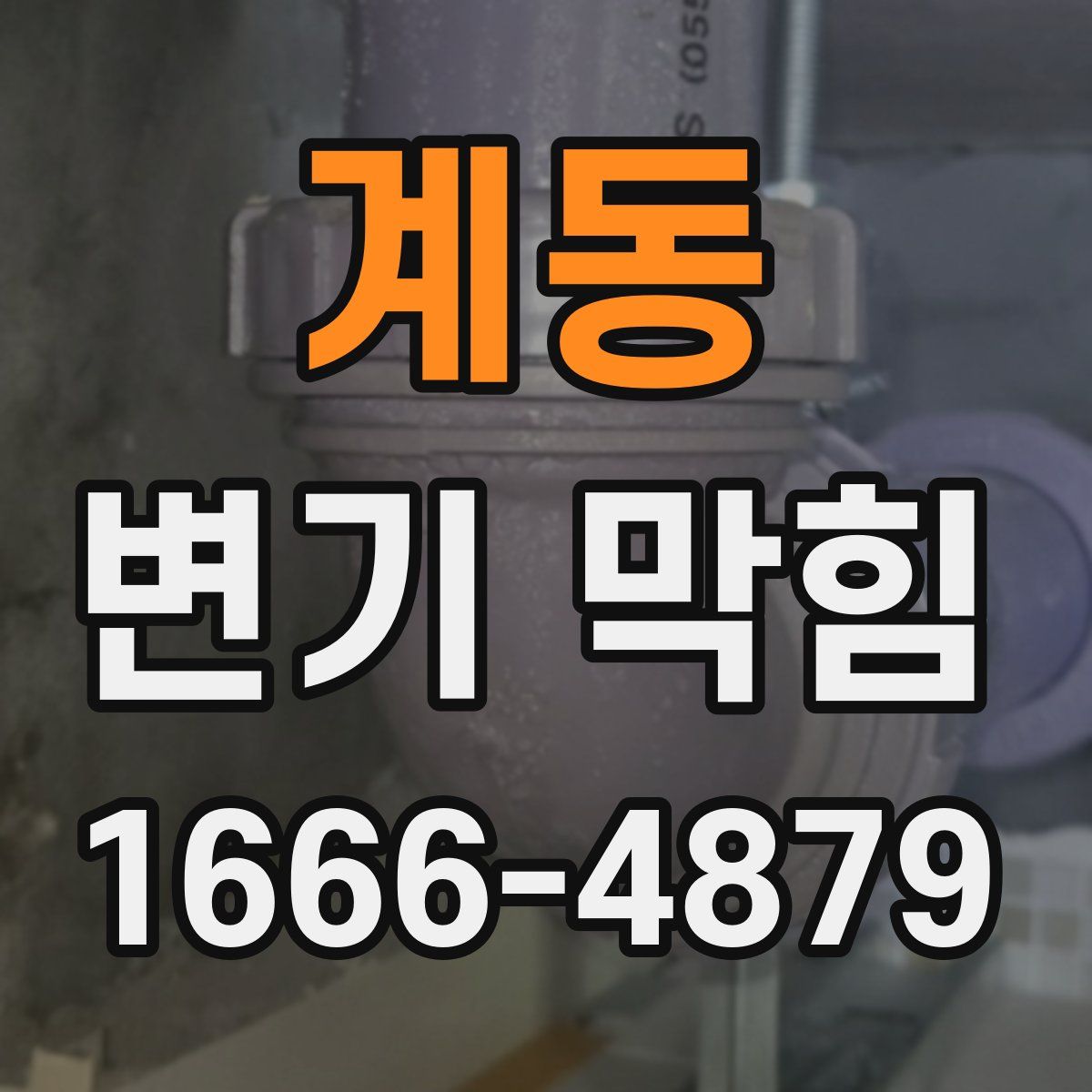 계동 변기 막힘