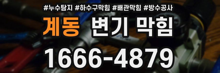 계동 변기 막힘