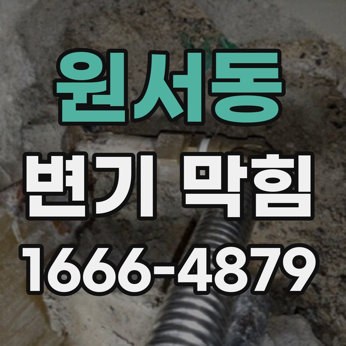 원서동 변기 막힘